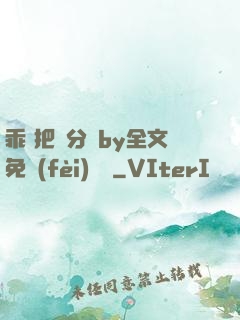 乖 把腳分開by全文免費(fèi)閱讀